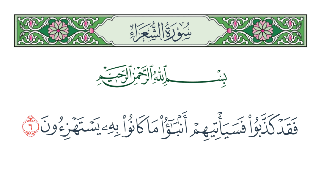  سورة الشعراء الآية رقم 6