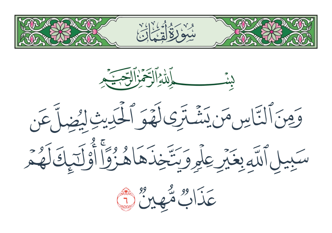  سورة لقمان الآية رقم 6