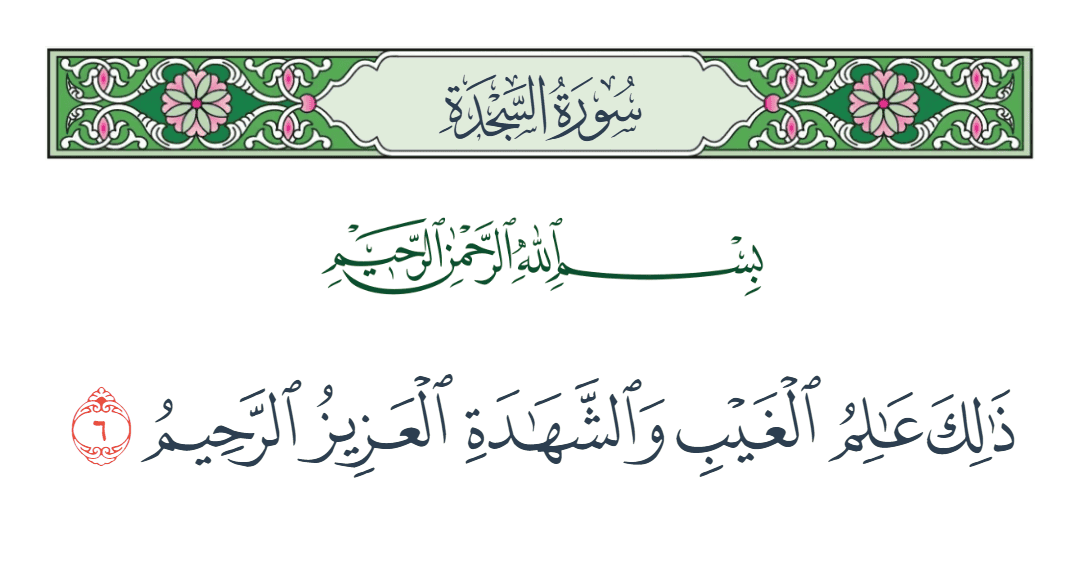  سورة السجدة الآية رقم 6