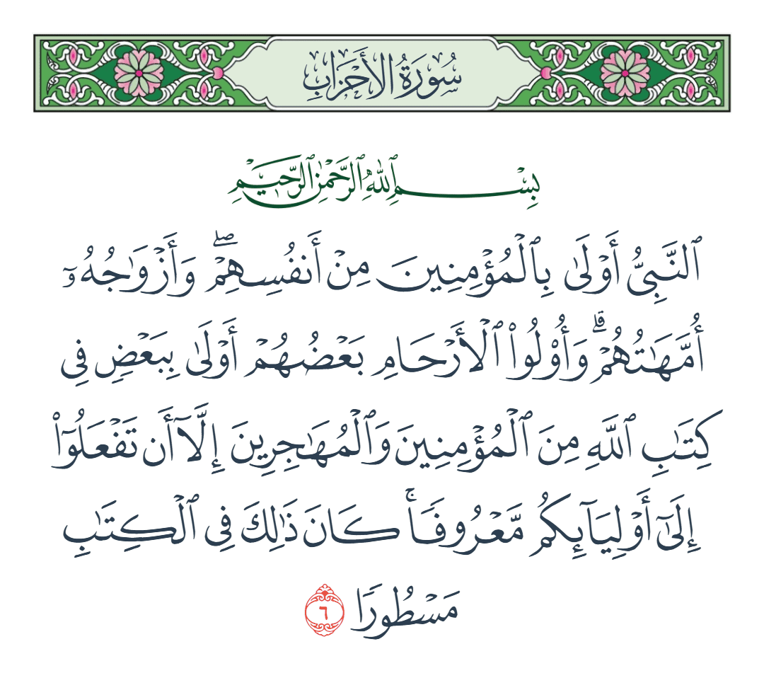  سورة الأحزاب الآية رقم 6