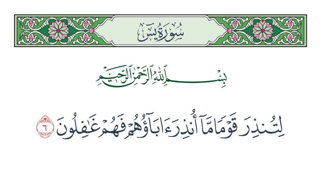  سورة يس الآية رقم 6