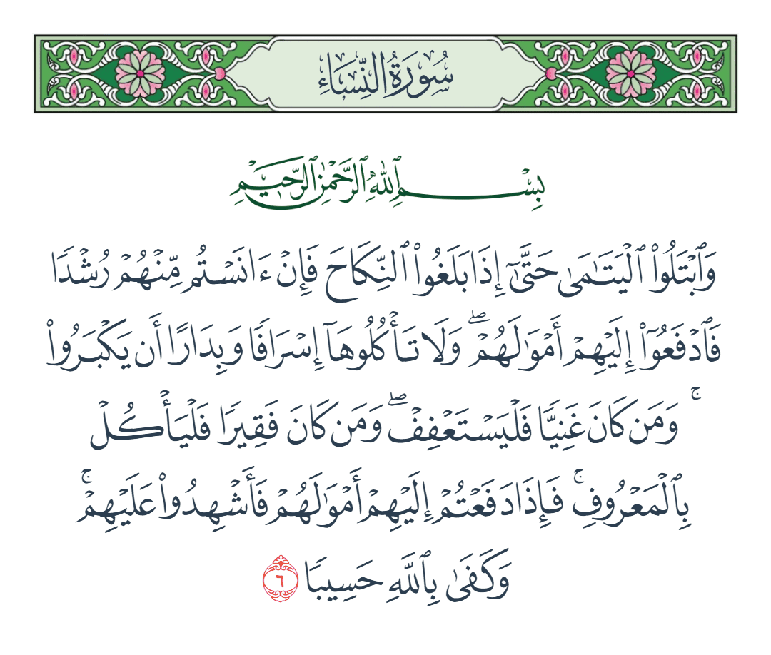  سورة النساء الآية رقم 6