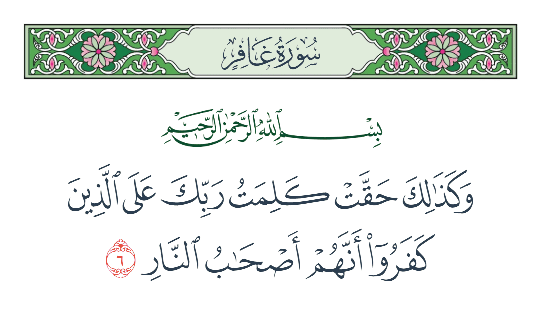  سورة غافر الآية رقم 6