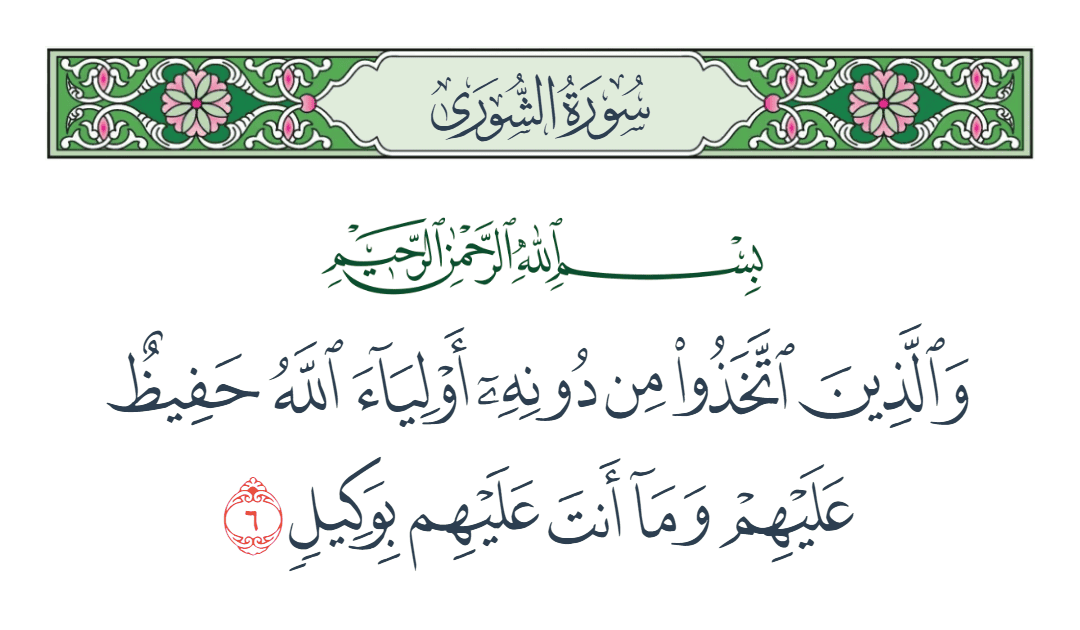  سورة الشورى الآية رقم 6