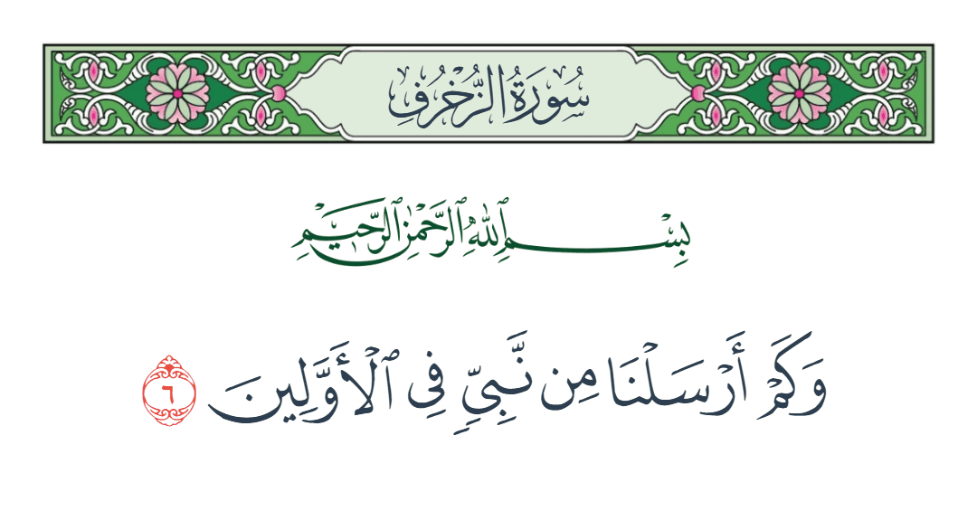  سورة الزخرف الآية رقم 6