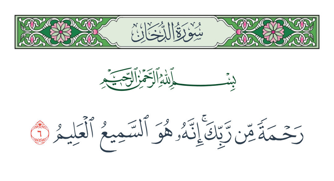  سورة الدخان الآية رقم 6