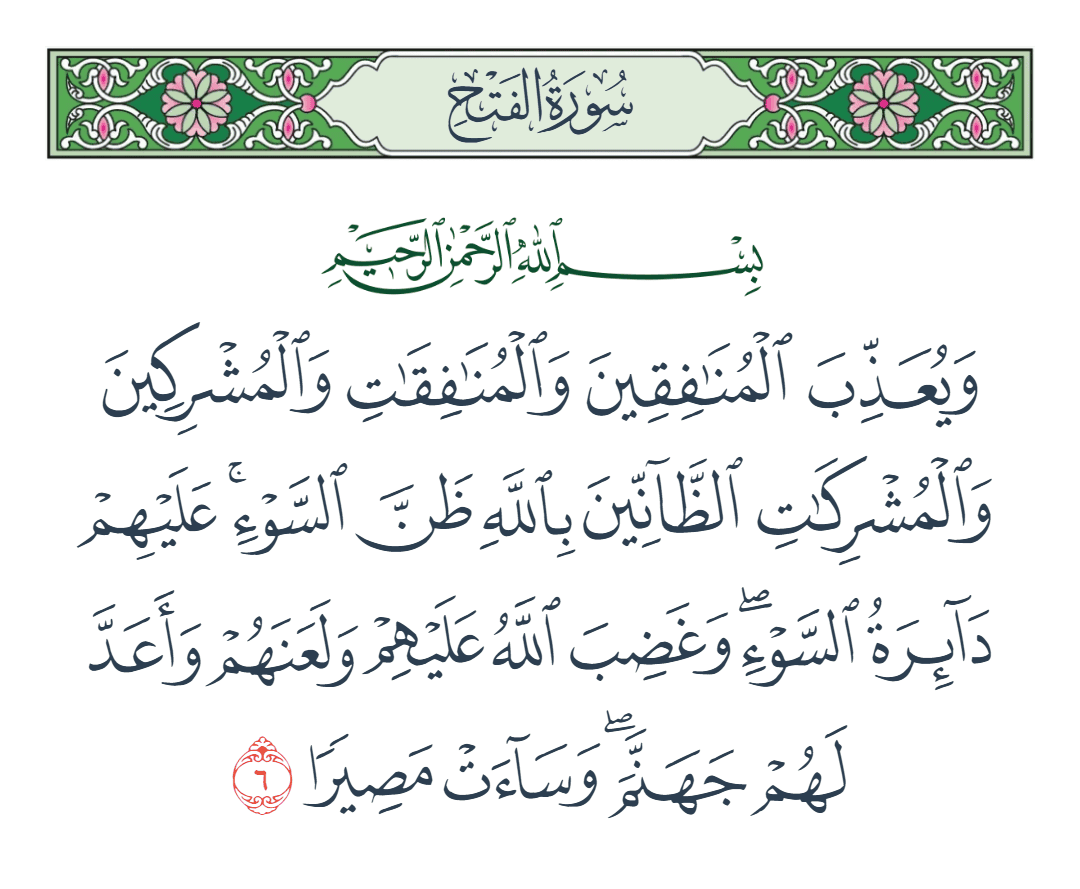  سورة الفتح الآية رقم 6