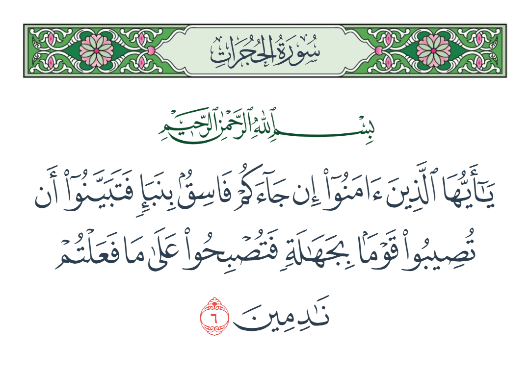  سورة الحجرات الآية رقم 6