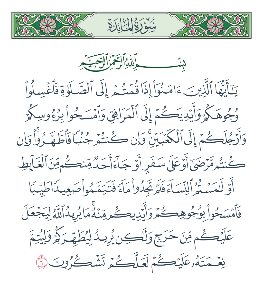  سورة المائدة الآية رقم 6