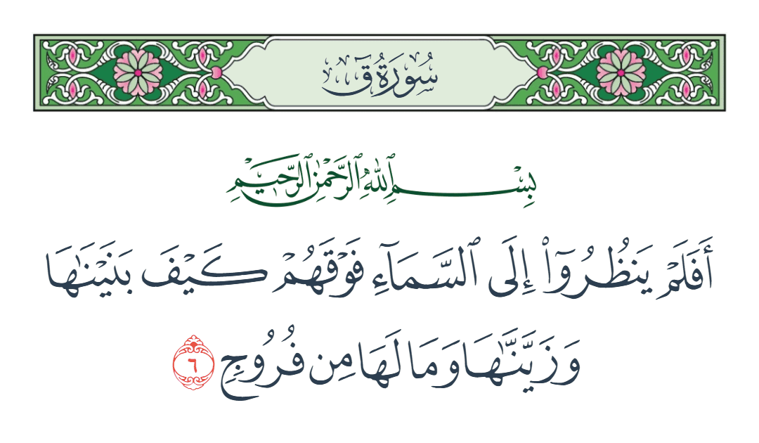  سورة ق الآية رقم 6