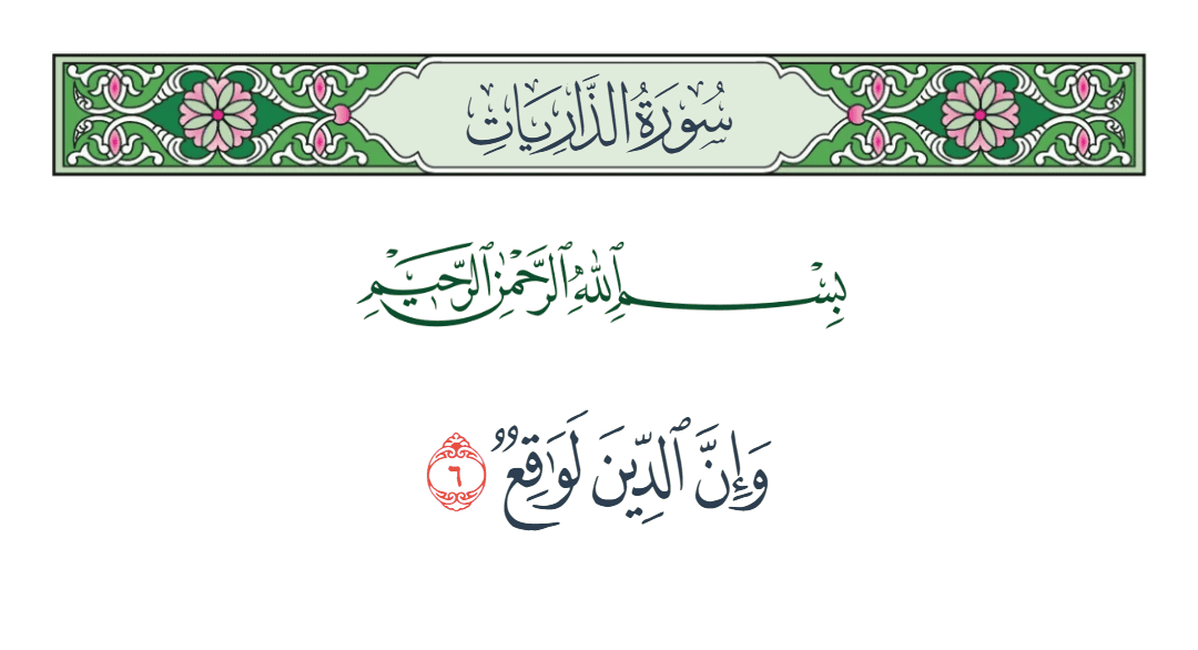  سورة الذاريات الآية رقم 6