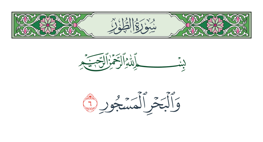  سورة الطور الآية رقم 6