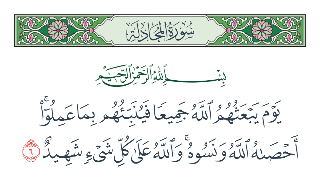  سورة المجادلة الآية رقم 6