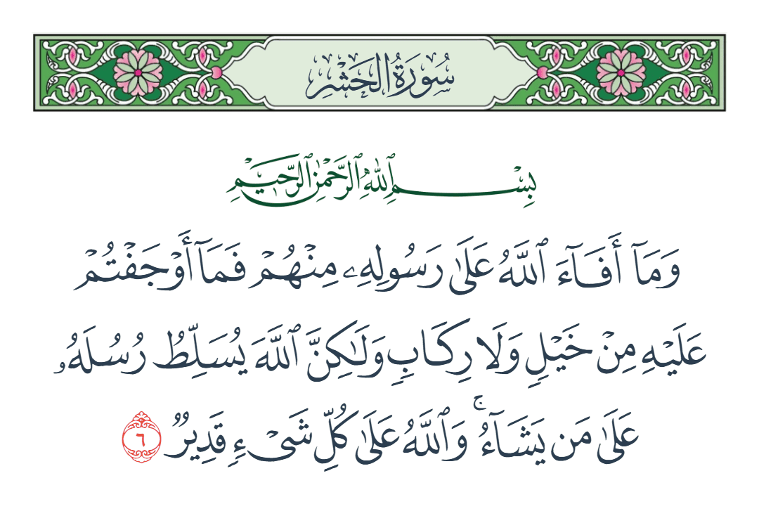  سورة الحشر الآية رقم 6