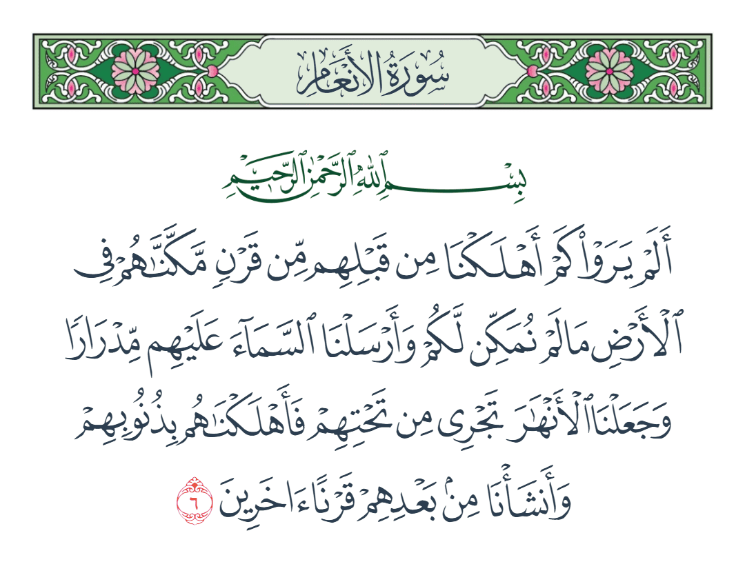  سورة الأنعام الآية رقم 6