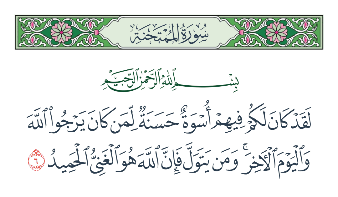  سورة الممتحنة الآية رقم 6