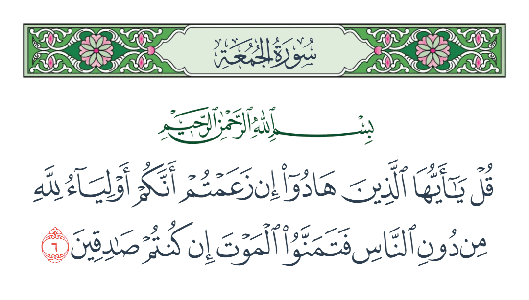  سورة الجمعة الآية رقم 6