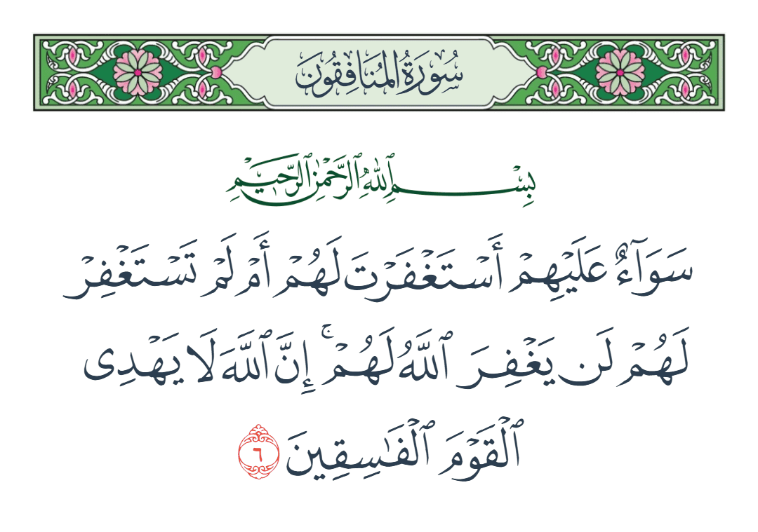  سورة المنافقون الآية رقم 6