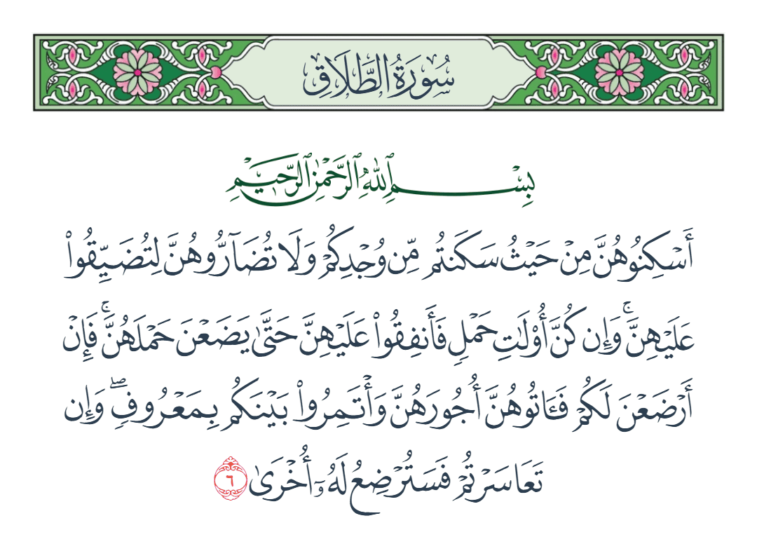  سورة الطلاق الآية رقم 6