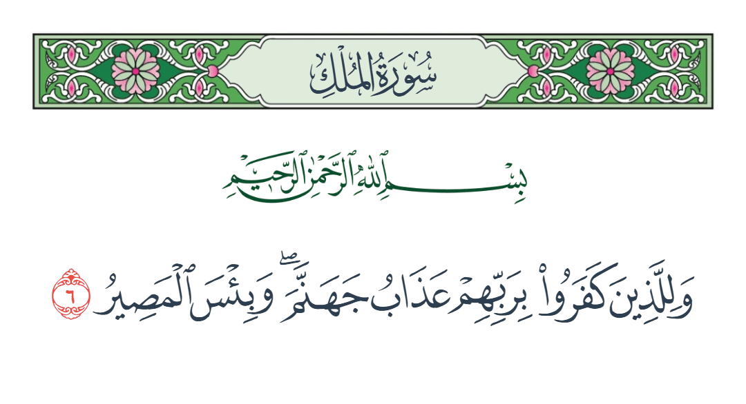  سورة الملك الآية رقم 6