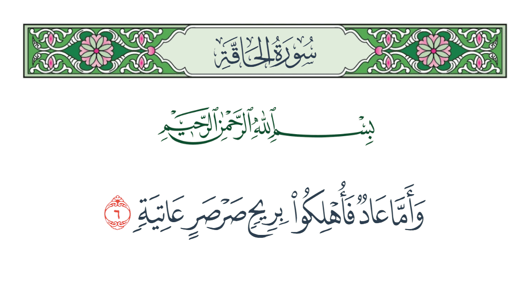  سورة الحاقة الآية رقم 6