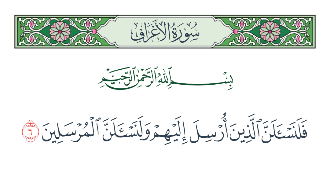  سورة الأعراف الآية رقم 6
