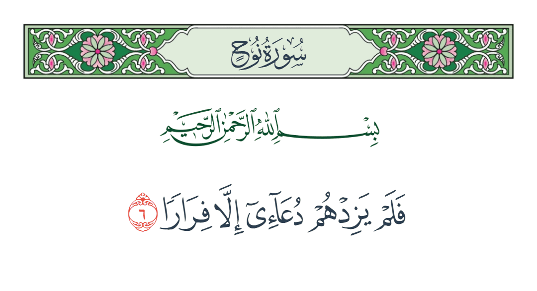  سورة نوح الآية رقم 6