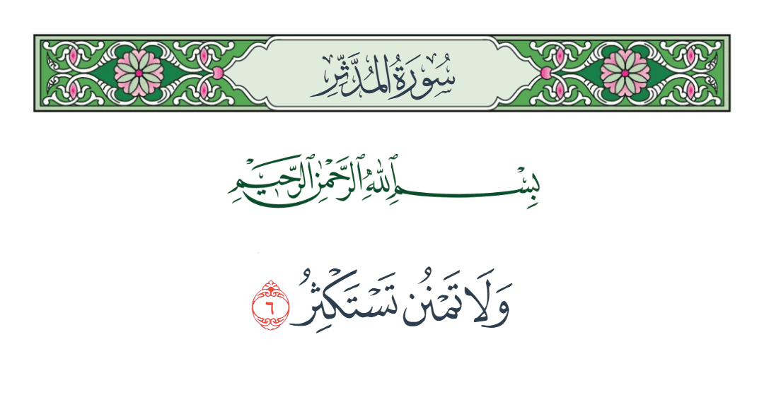  سورة المدثر الآية رقم 6