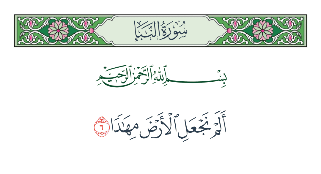  سورة النبأ الآية رقم 6