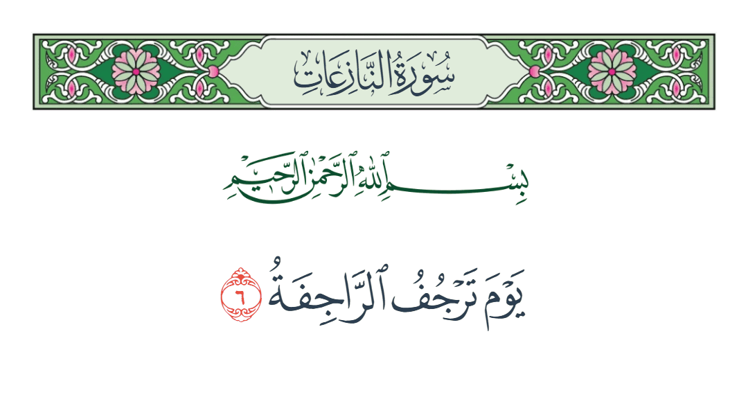  سورة النازعات الآية رقم 6