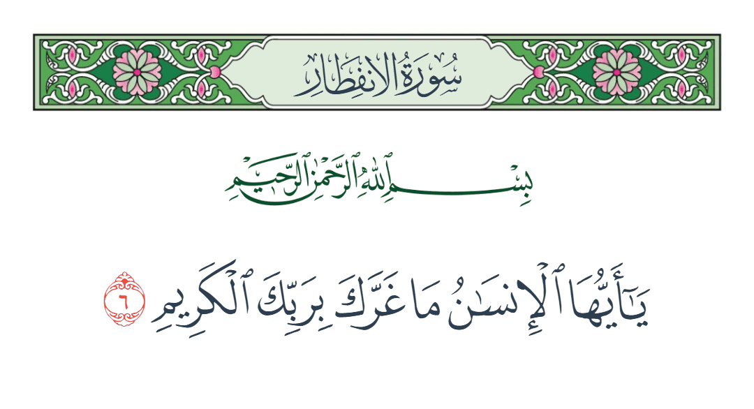 سورة الانفطار الآية رقم 6