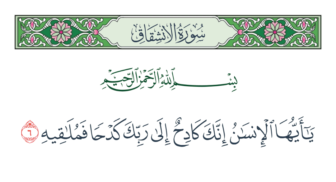  سورة الانشقاق الآية رقم 6