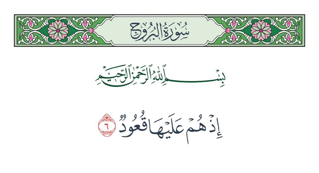  سورة البروج الآية رقم 6