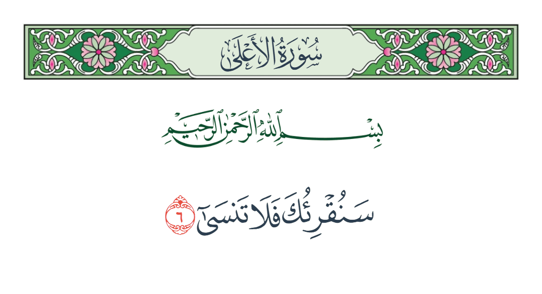  سورة الأعلى الآية رقم 6