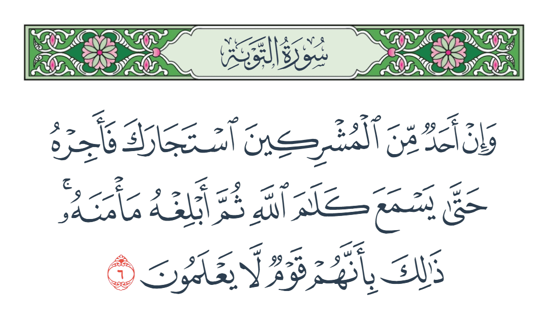  سورة التوبة الآية رقم 6