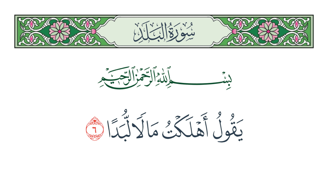  سورة البلد الآية رقم 6