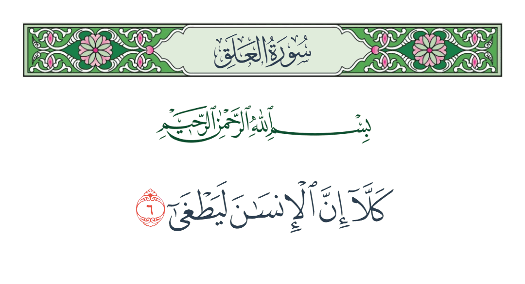  سورة العلق الآية رقم 6