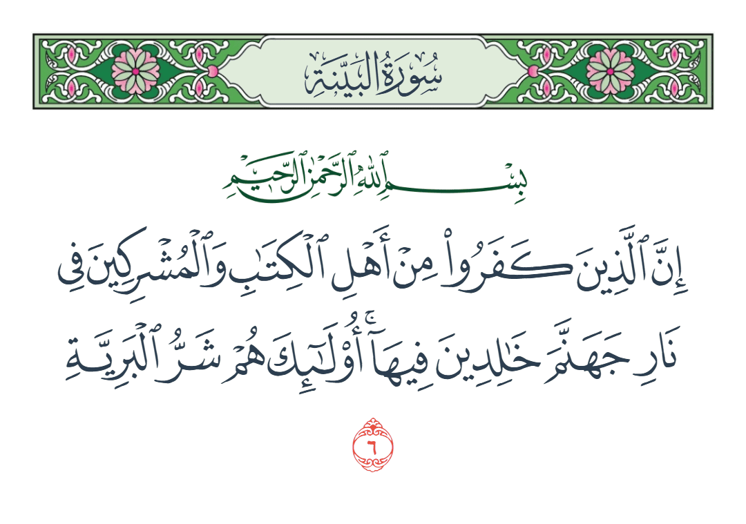  سورة البينة الآية رقم 6