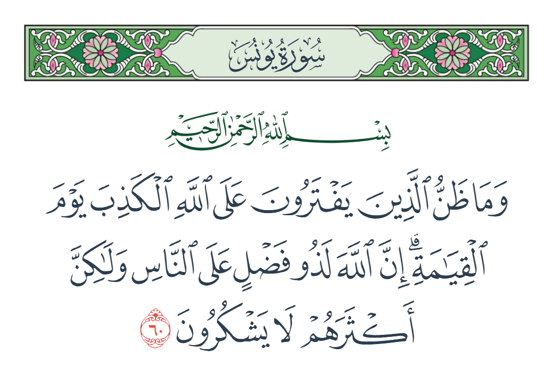  سورة يونس الآية رقم 60