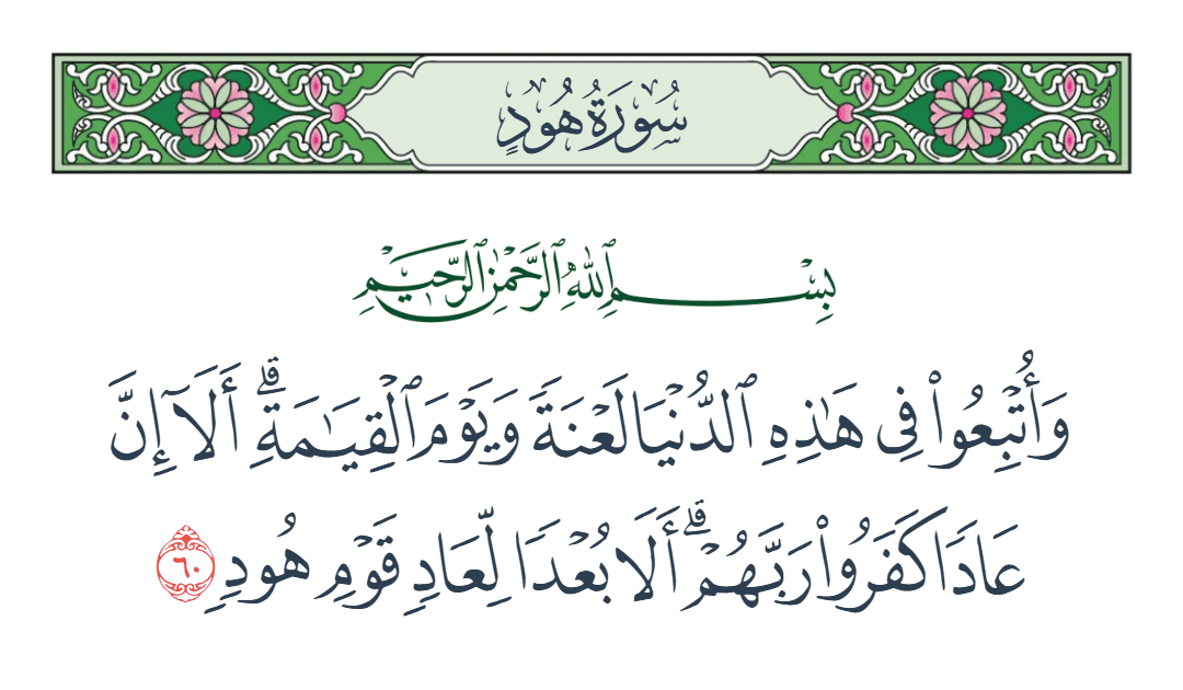  سورة هود الآية رقم 60