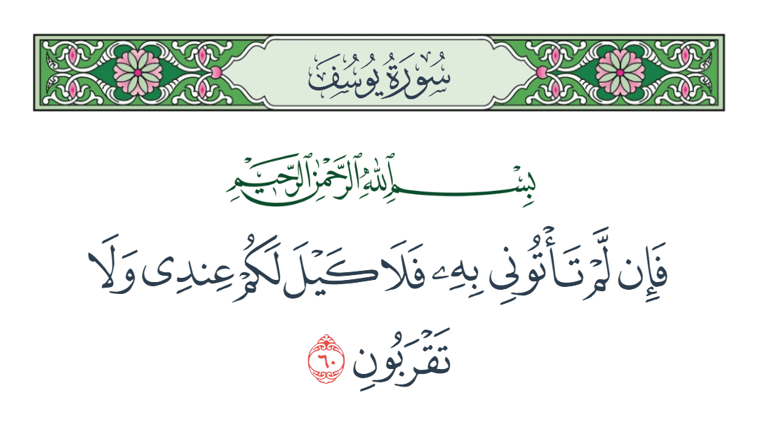  سورة يوسف الآية رقم 60