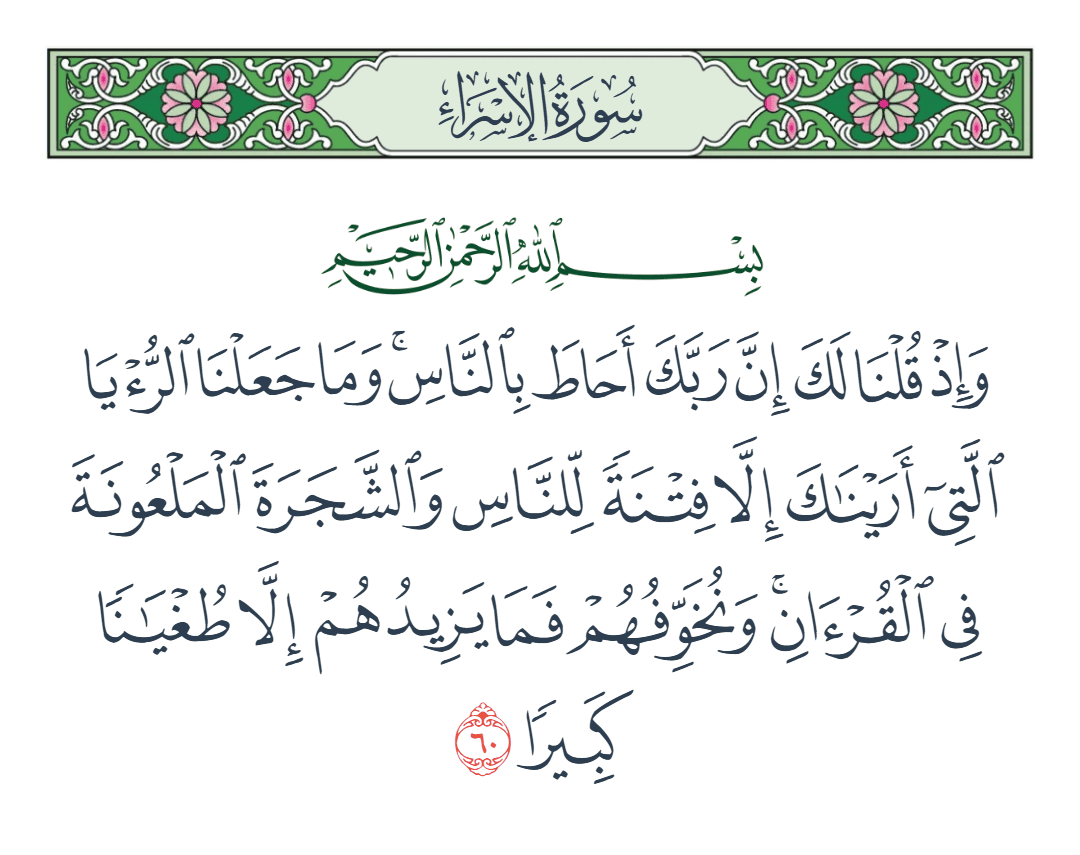  سورة الإسراء الآية رقم 60