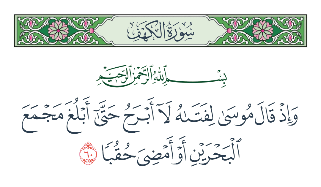  سورة الكهف الآية رقم 60