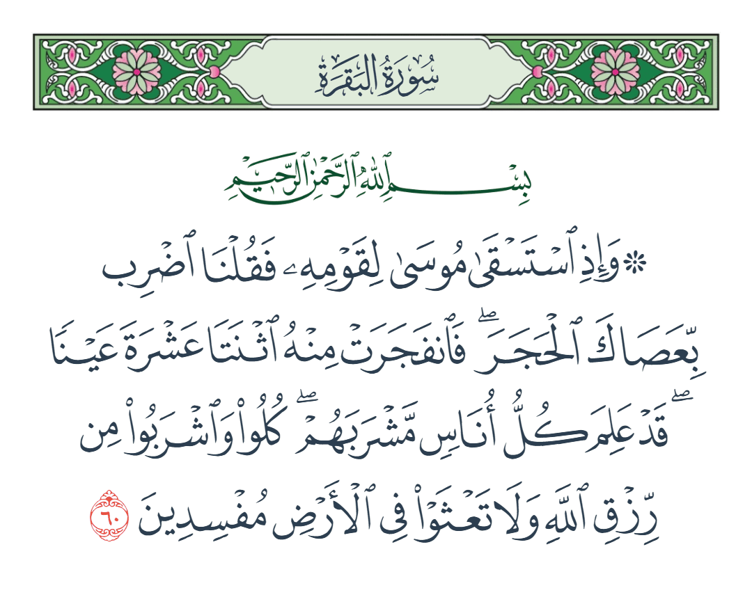  سورة البقرة الآية رقم 60