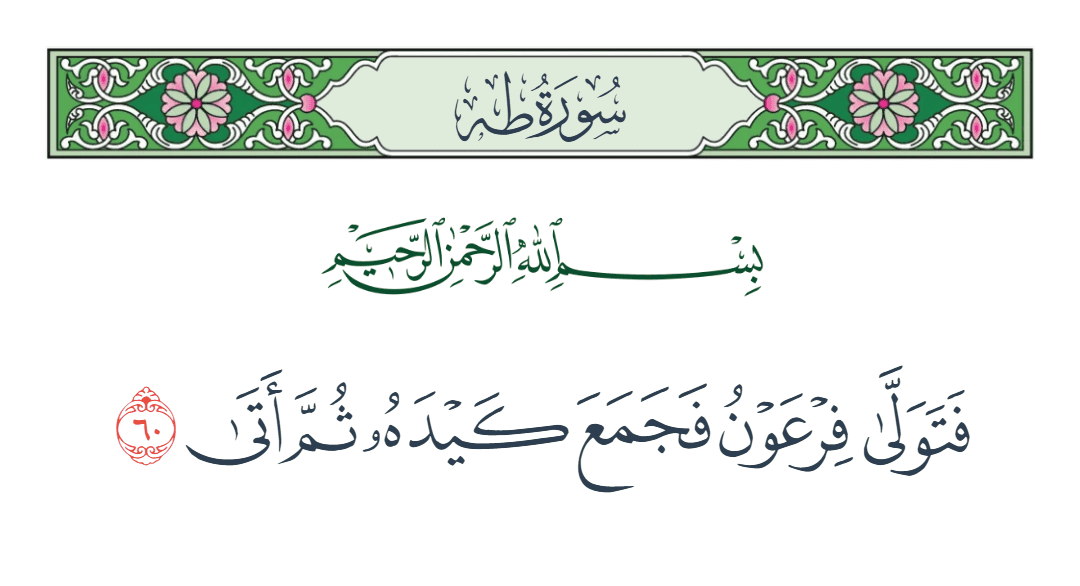  سورة طه الآية رقم 60