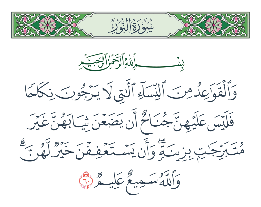  سورة النور الآية رقم 60