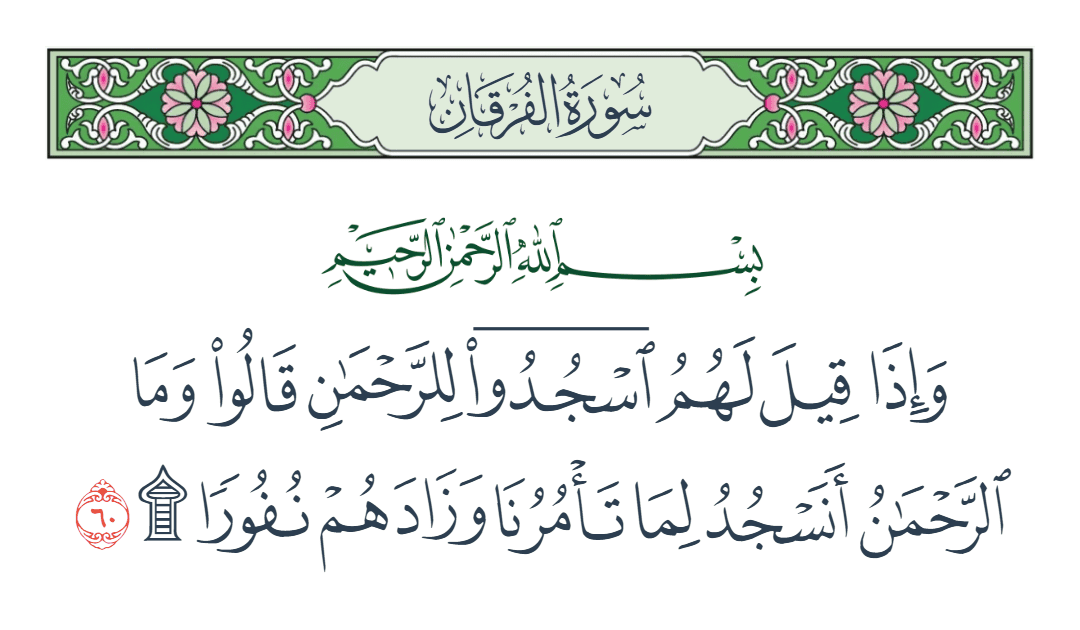  سورة الفرقان الآية رقم 60