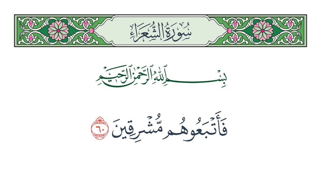 سورة الشعراء الآية رقم 60