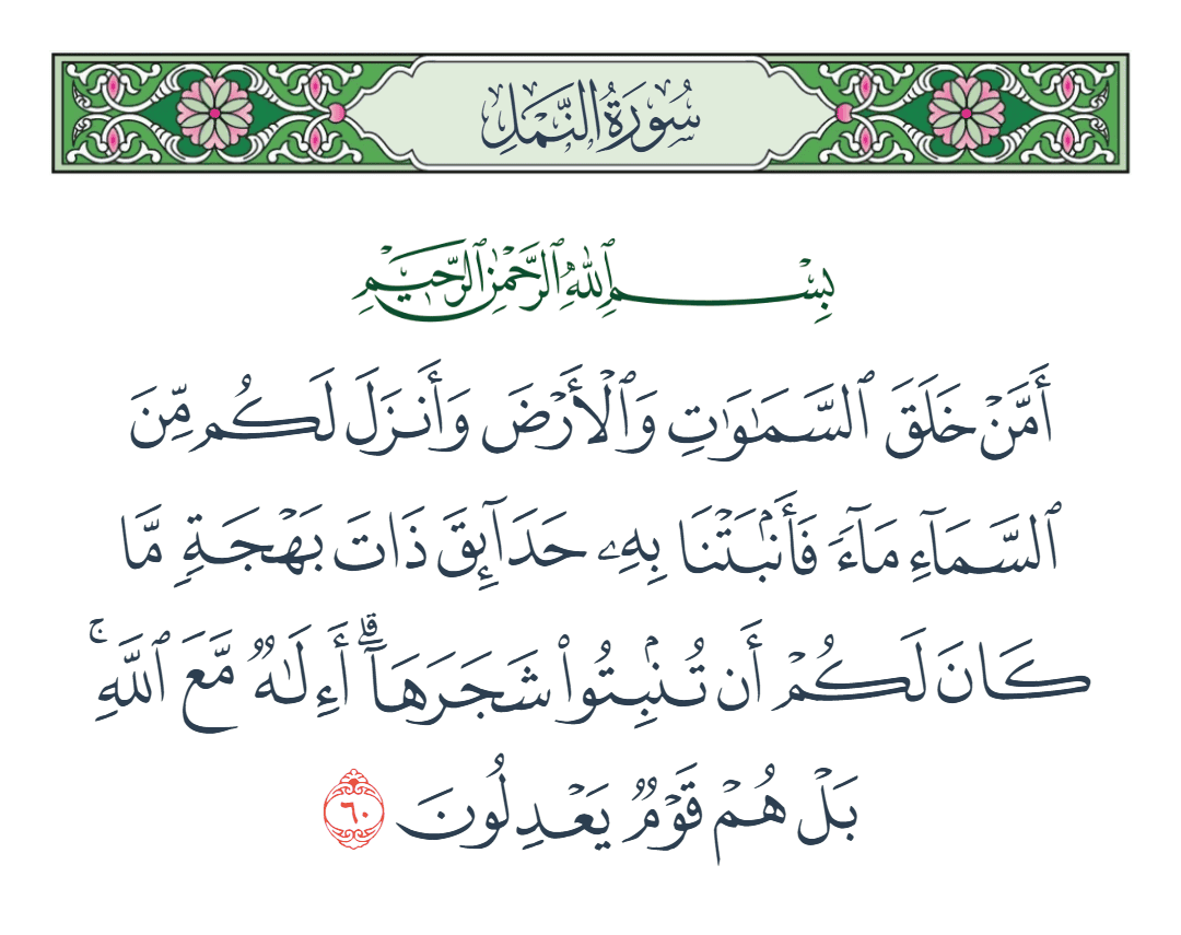  سورة النمل الآية رقم 60