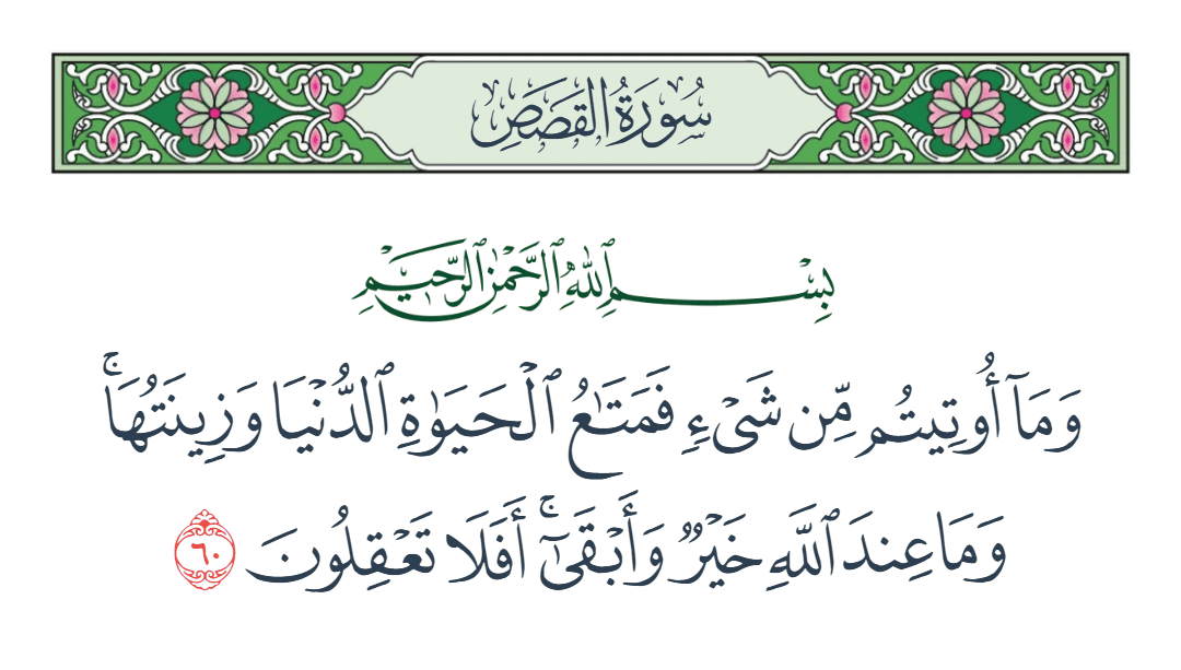  سورة القصص الآية رقم 60